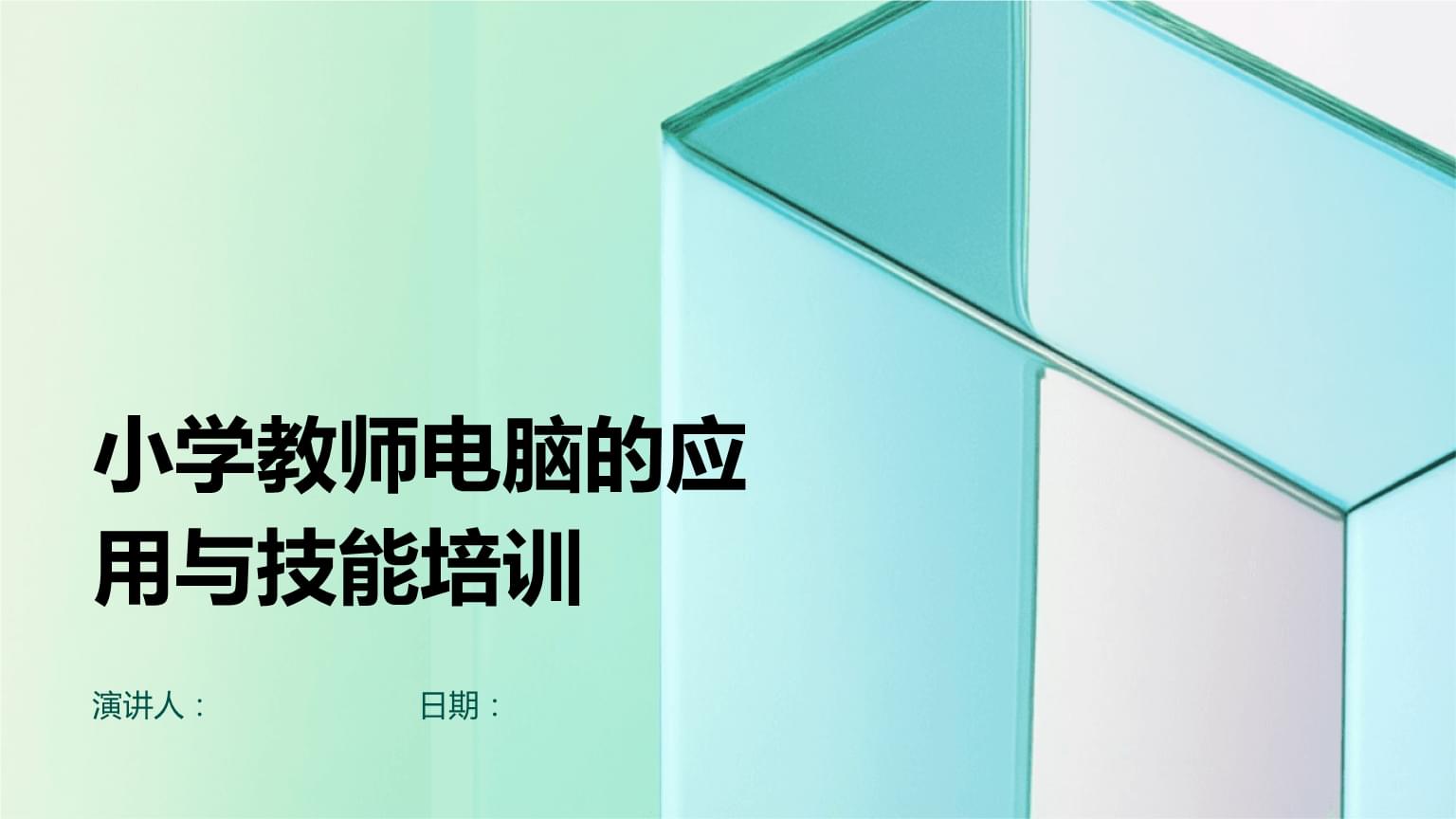 小学教师电脑的应用与技能培训