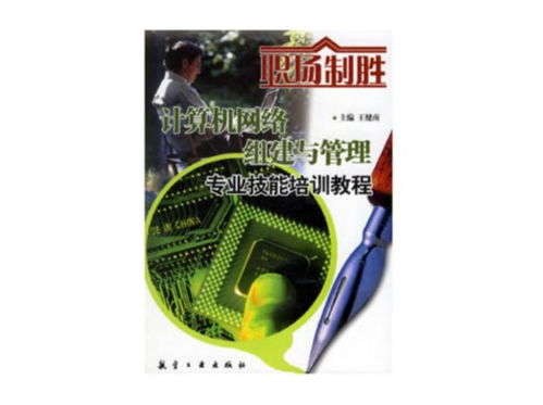 计算机网络组建与管理专业技能培训教程 职场制胜的核心竞争力